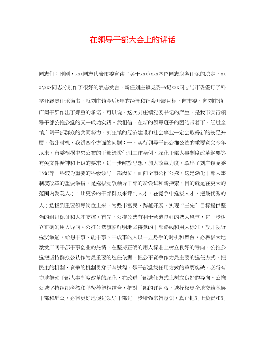 2023年在领导干部大会上的讲话.docx_第1页