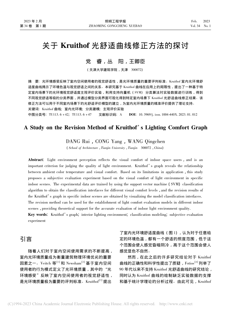 关于Kruithof光舒适曲线修正方法的探讨_党睿.pdf_第1页