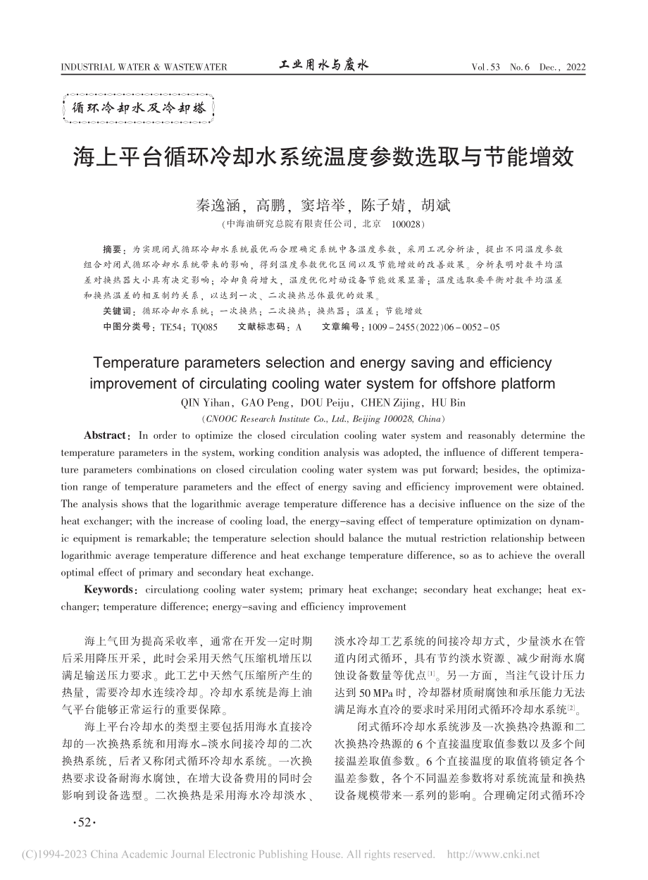 海上平台循环冷却水系统温度参数选取与节能增效_秦逸涵.pdf_第1页