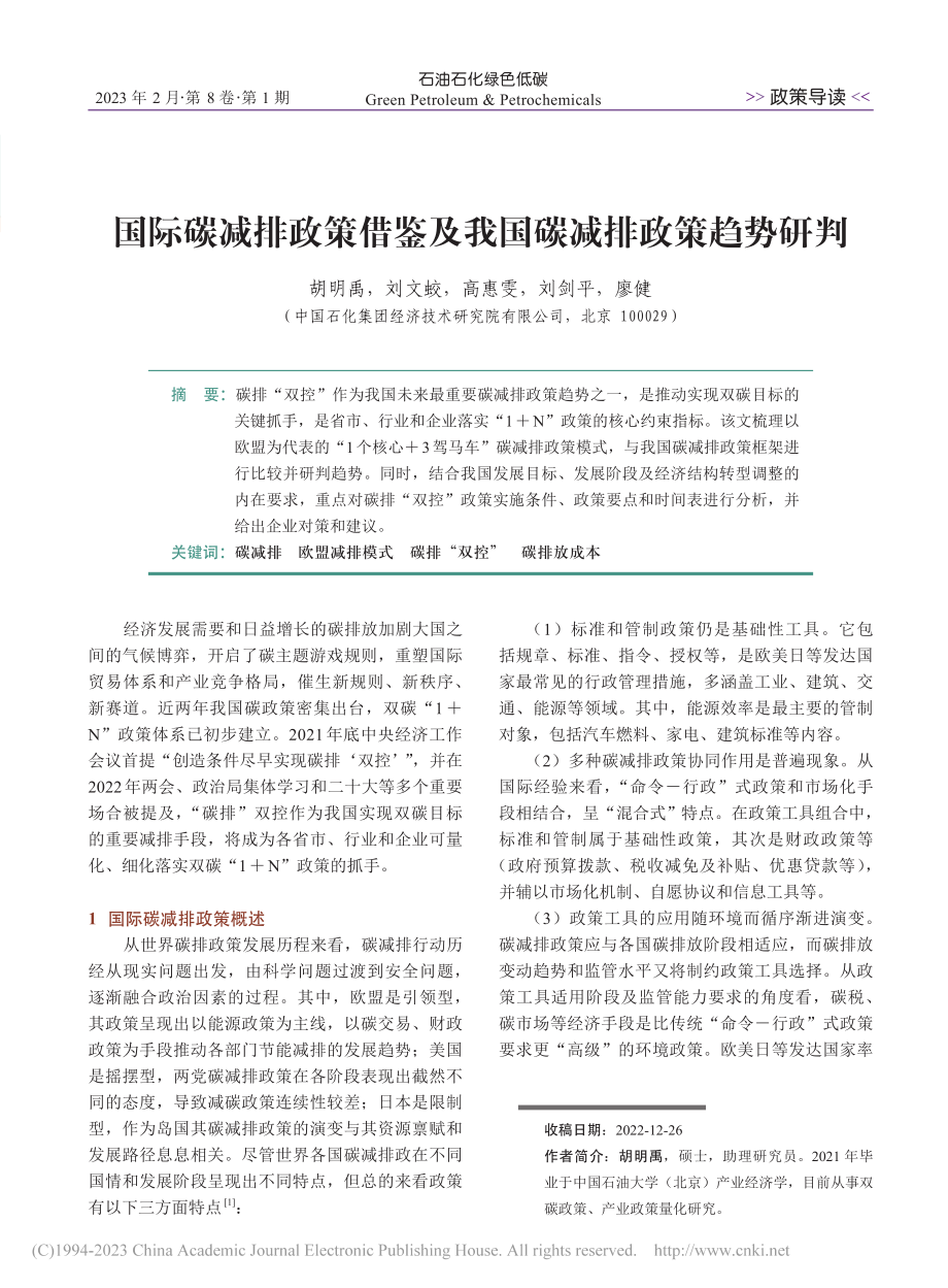 国际碳减排政策借鉴及我国碳减排政策趋势研判_胡明禹.pdf_第1页