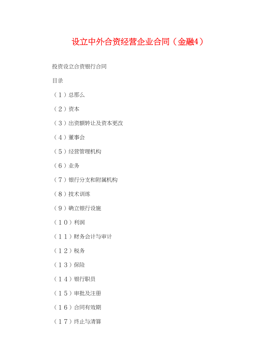 2023年设立中外合资经营企业合同（金融4）.docx_第1页