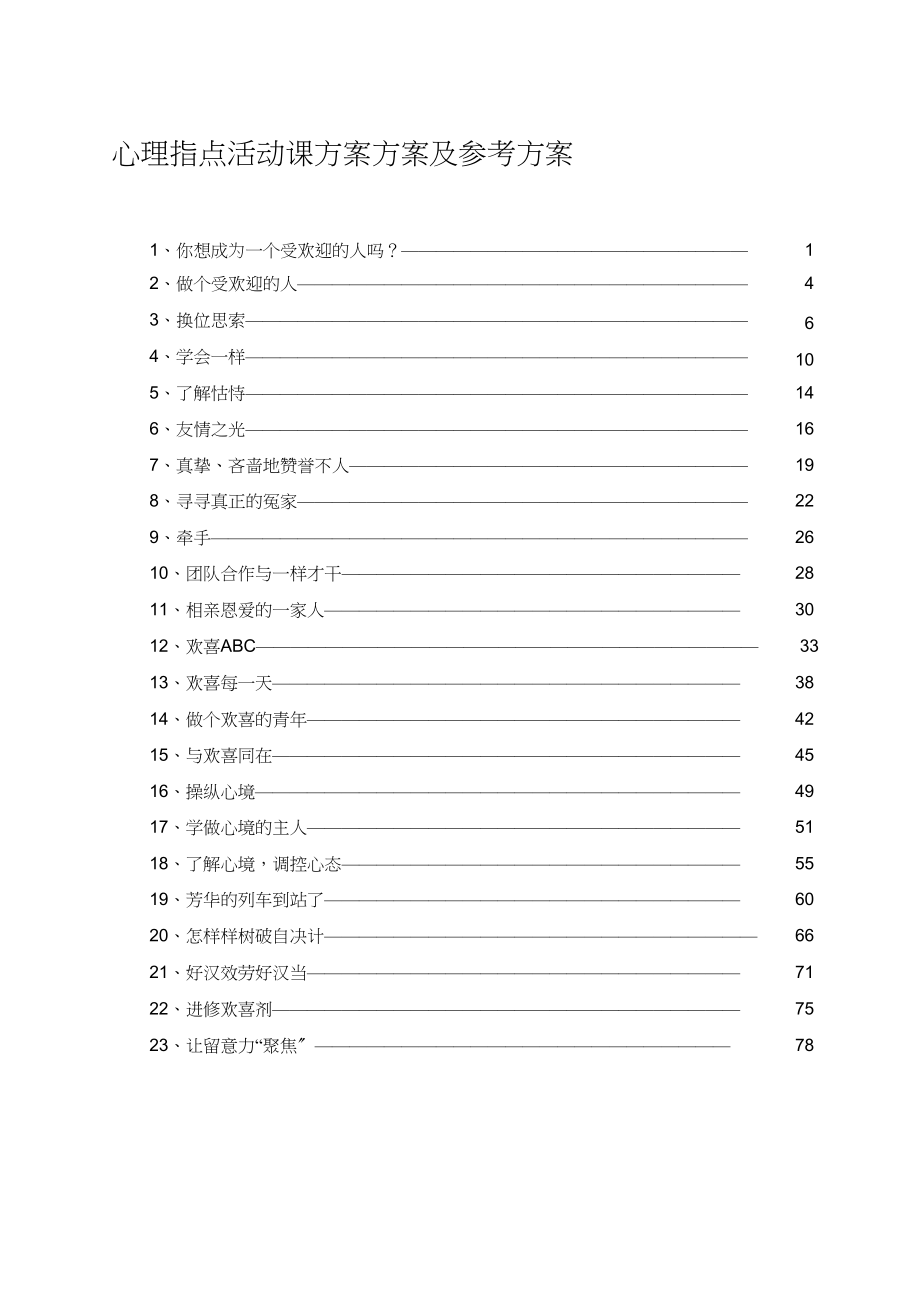 2023年心理辅导活动课设计方案及参考方案.docx_第1页