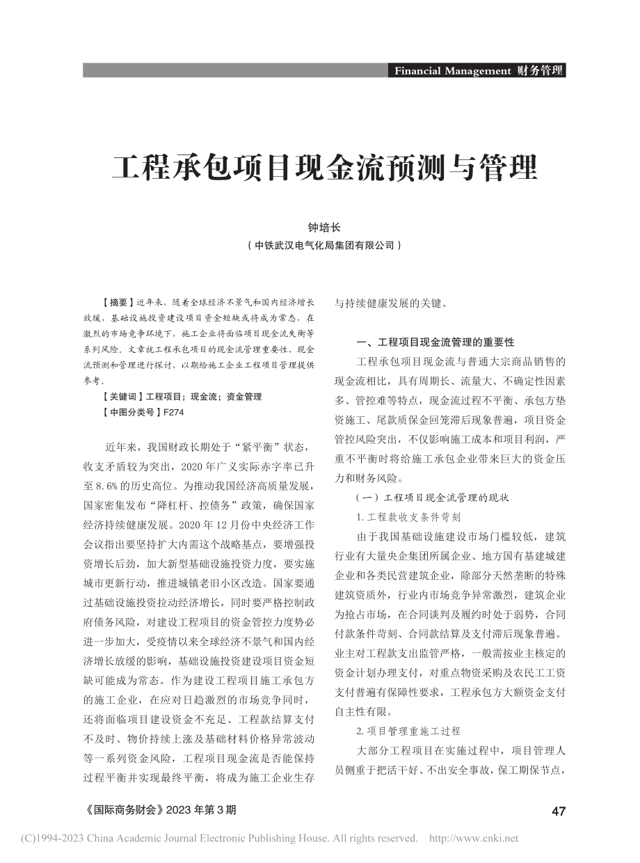 工程承包项目现金流预测与管理_钟培长.pdf_第1页