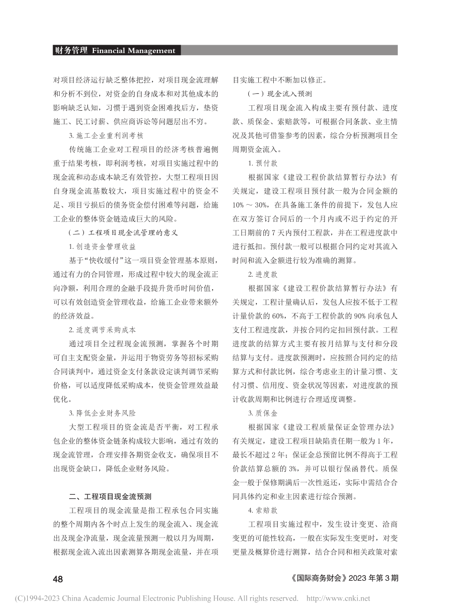 工程承包项目现金流预测与管理_钟培长.pdf_第2页