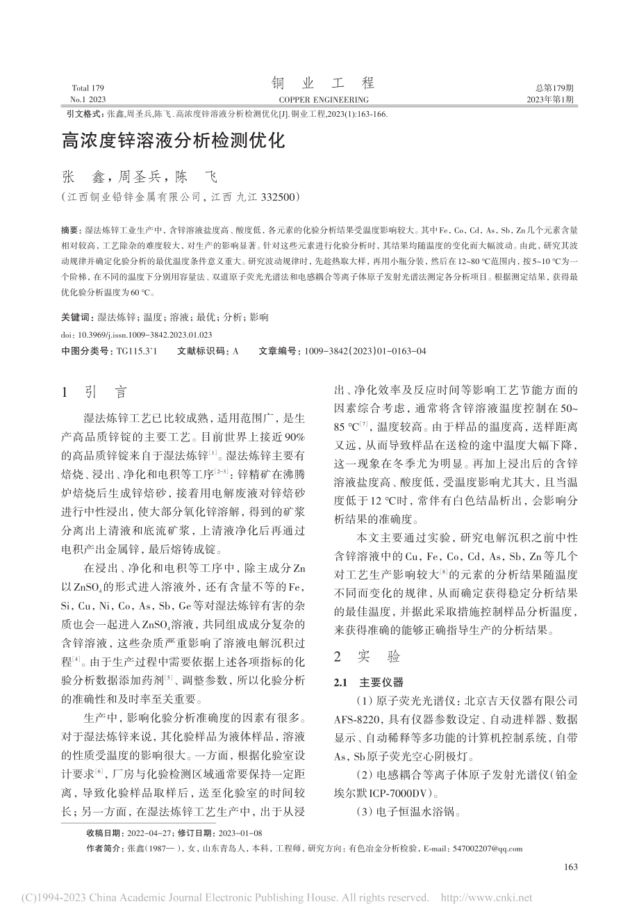 高浓度锌溶液分析检测优化_张鑫.pdf_第1页