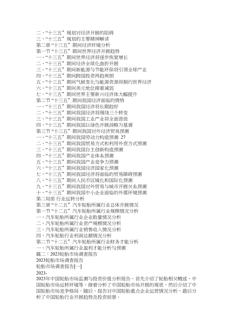 2023年汽车轮胎市场调查报告参考.docx_第2页