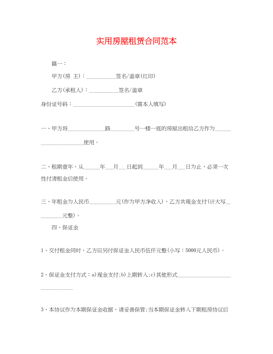 2023年实用房屋租赁合同范本.docx_第1页