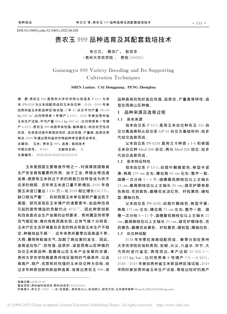 贵农玉999品种选育及其配套栽培技术_申兰兰.pdf_第1页