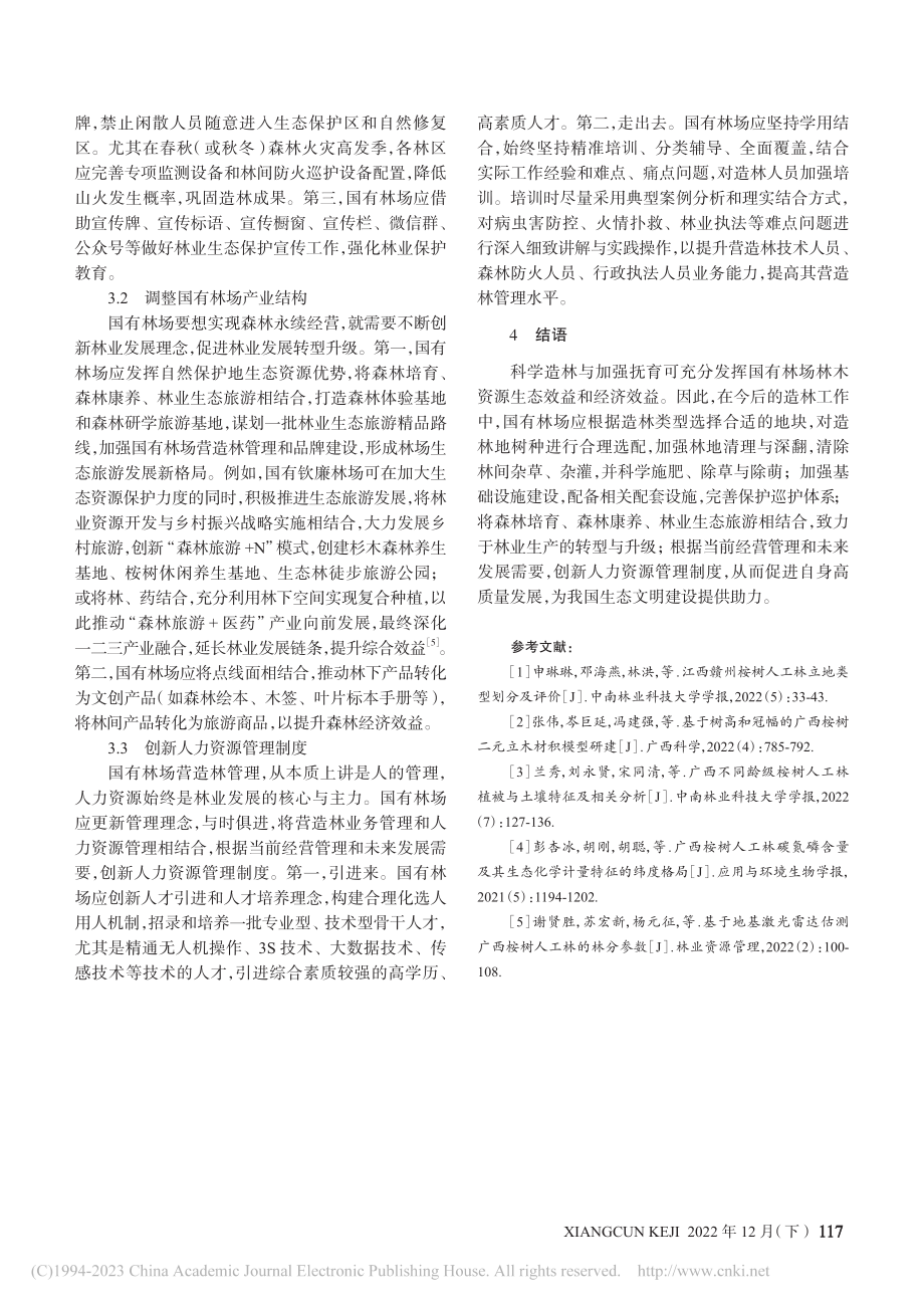 国有林场营造林技术与创新发展举措_范建新.pdf_第3页