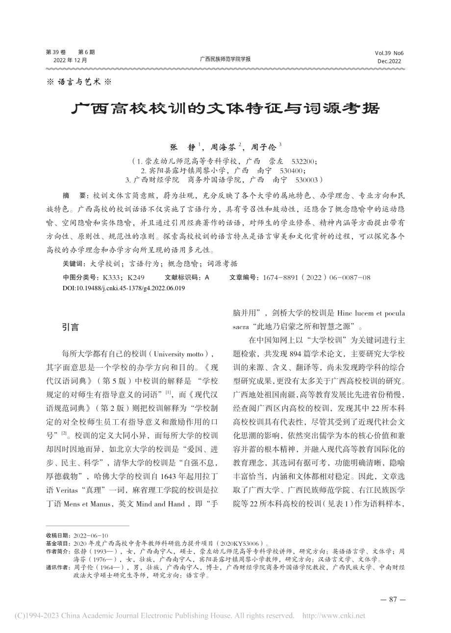 广西高校校训的文体特征与词源考据_张静.pdf_第1页