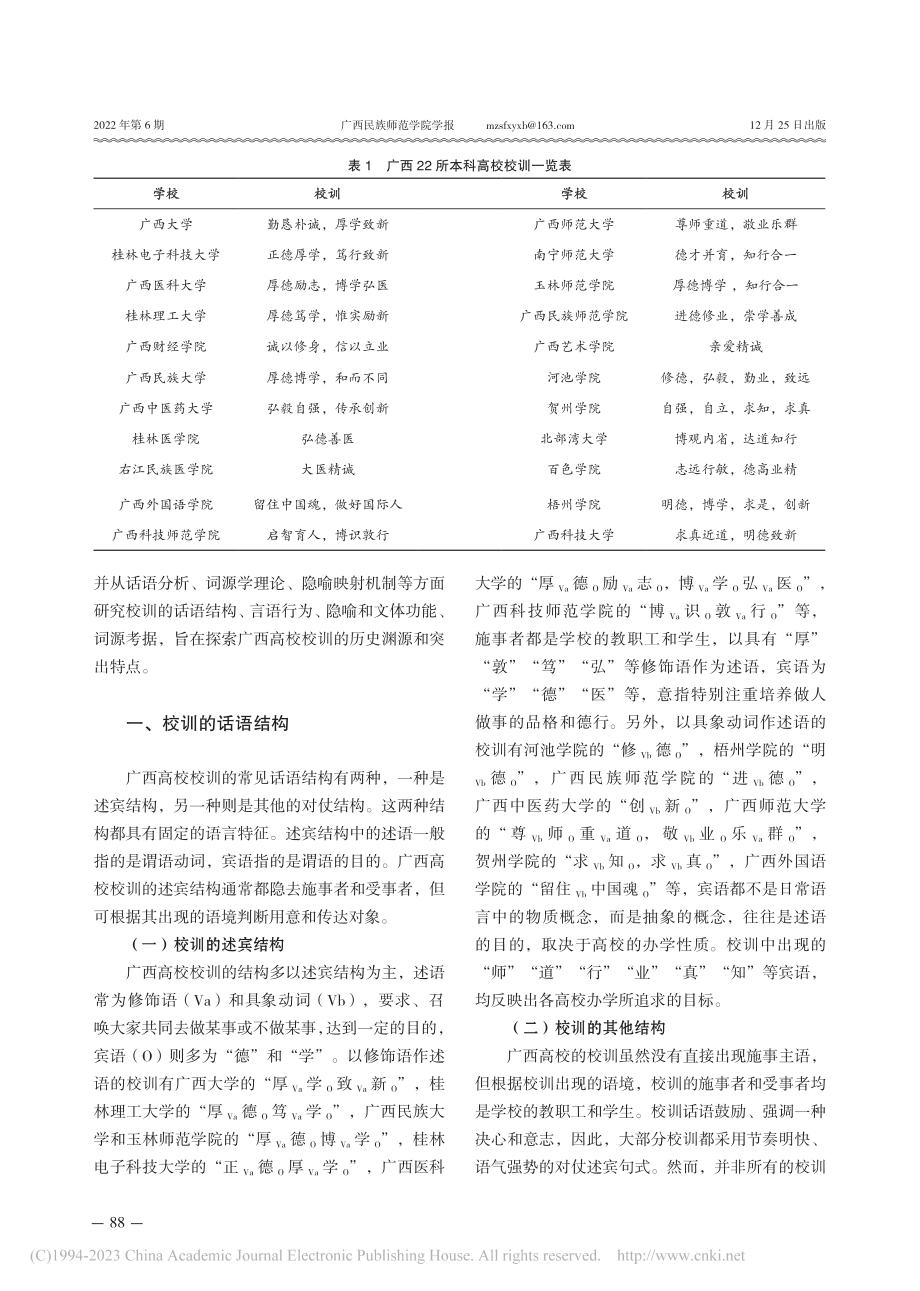 广西高校校训的文体特征与词源考据_张静.pdf_第2页