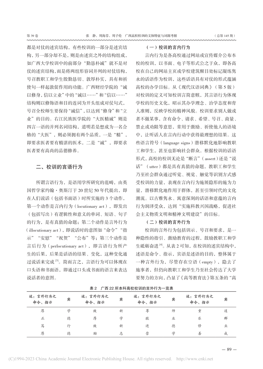 广西高校校训的文体特征与词源考据_张静.pdf_第3页