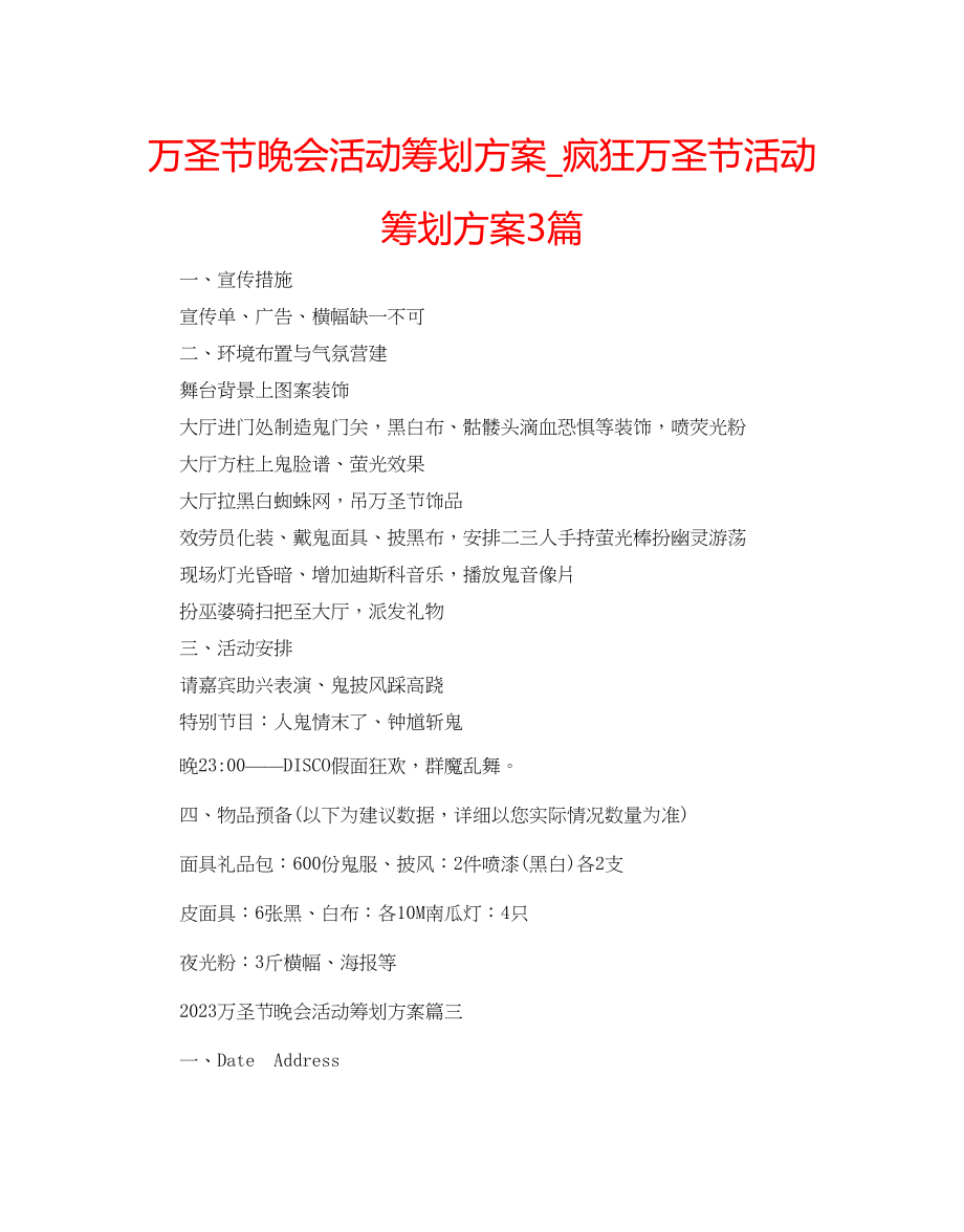 2023年万圣节晚会活动策划方案_疯狂万圣节活动策划方案3篇.docx_第1页