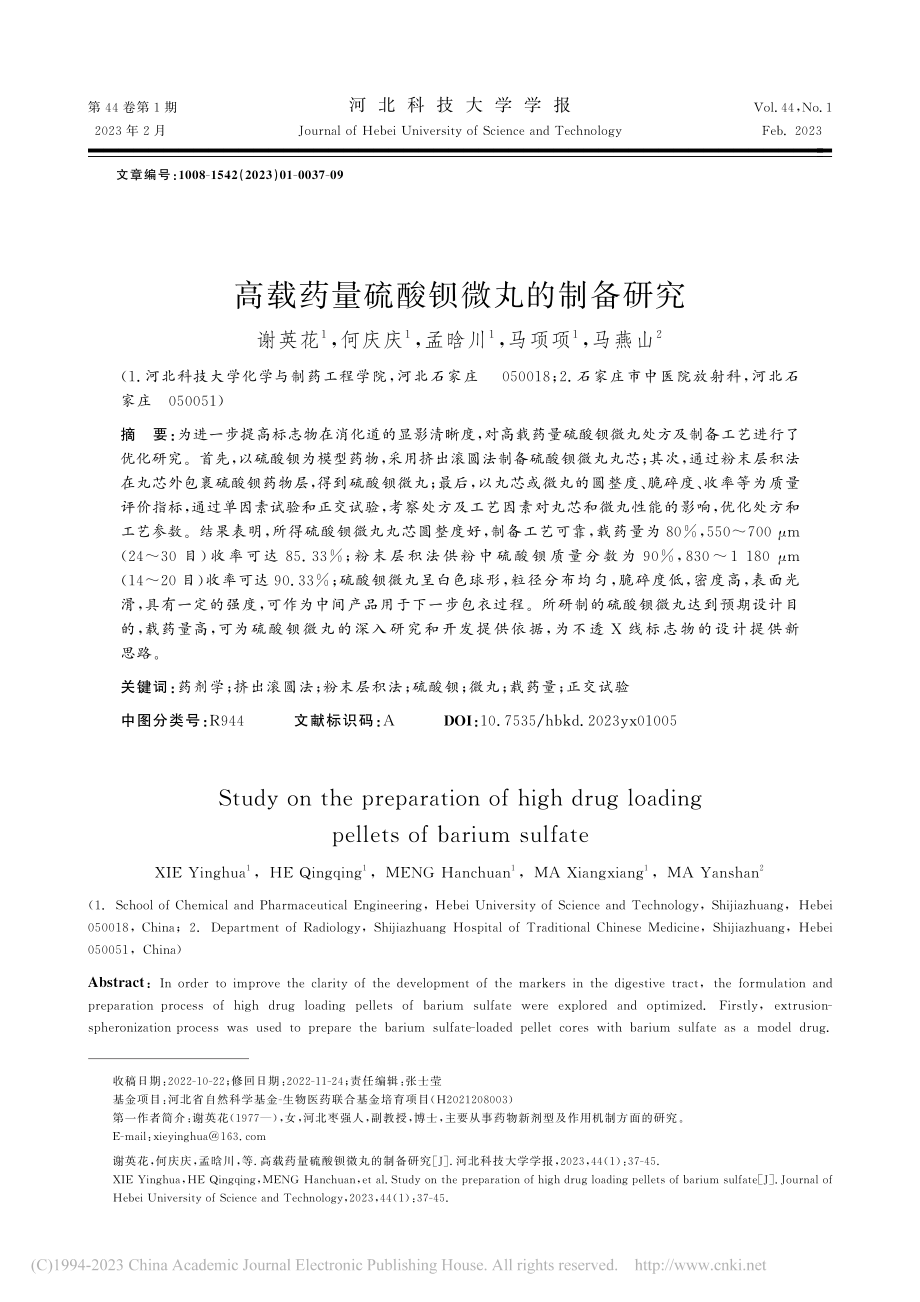 高载药量硫酸钡微丸的制备研究_谢英花.pdf_第1页