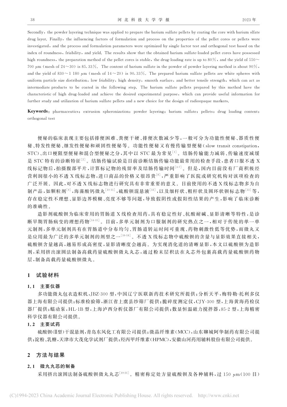 高载药量硫酸钡微丸的制备研究_谢英花.pdf_第2页