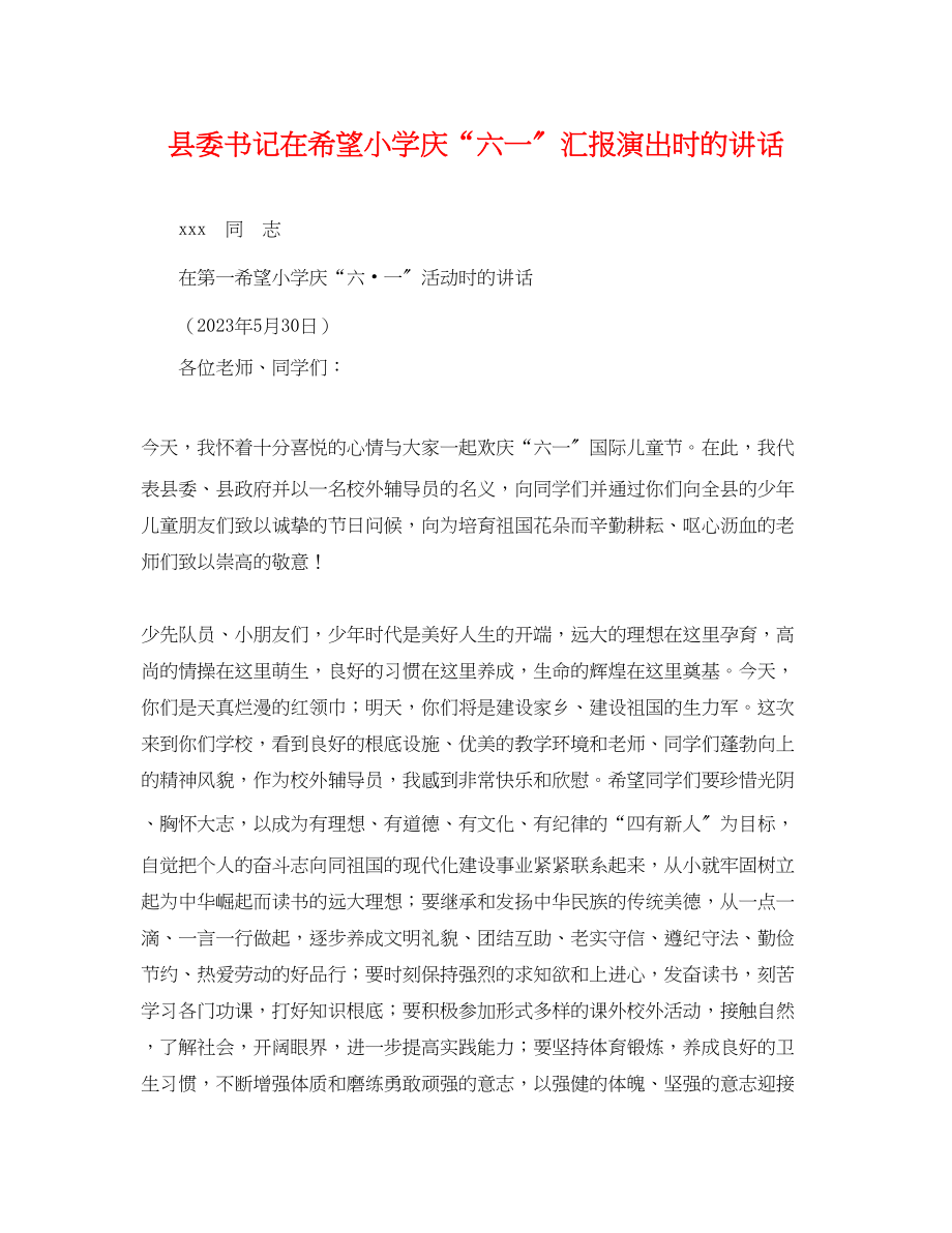 2023年县委书记在希望小学庆六一汇报演出时的讲话.docx_第1页