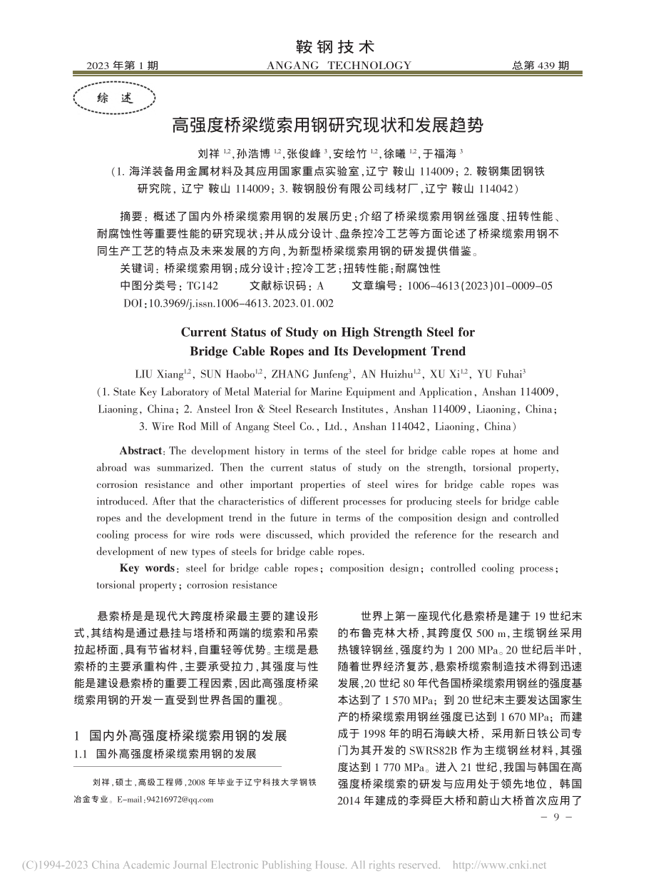 高强度桥梁缆索用钢研究现状和发展趋势_刘祥.pdf_第1页