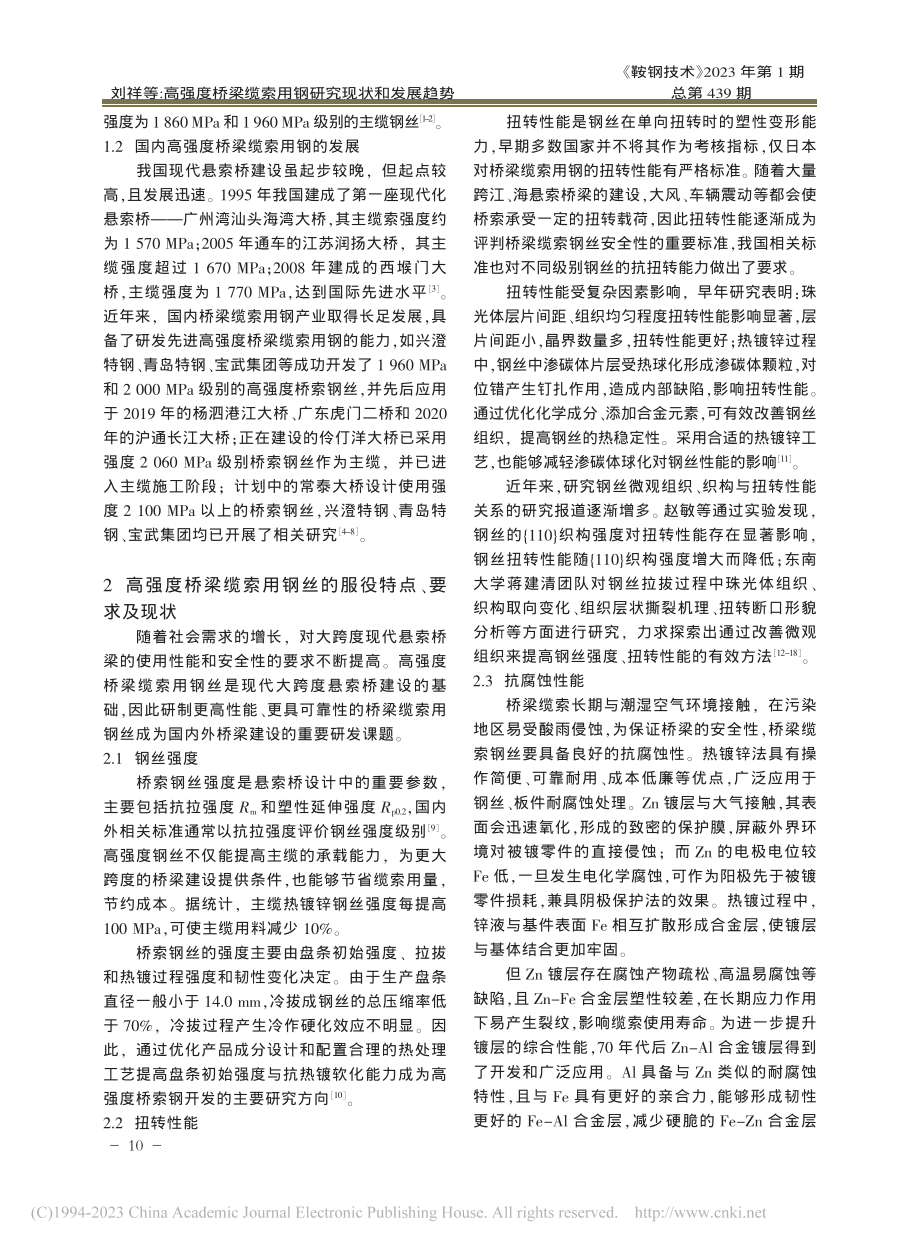 高强度桥梁缆索用钢研究现状和发展趋势_刘祥.pdf_第2页