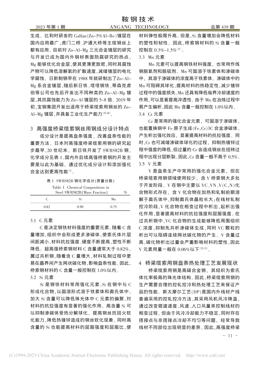 高强度桥梁缆索用钢研究现状和发展趋势_刘祥.pdf_第3页