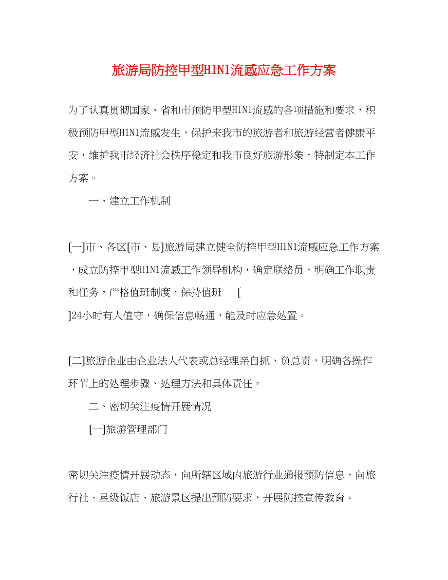 2023年旅游局防控甲型H1N1流感应急工作方案.docx_第1页