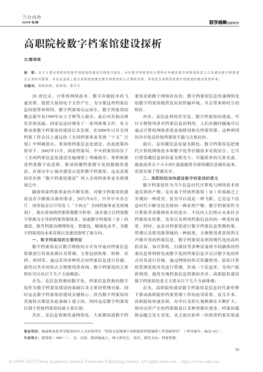 高职院校数字档案馆建设探析_霍倩倩.pdf_第1页