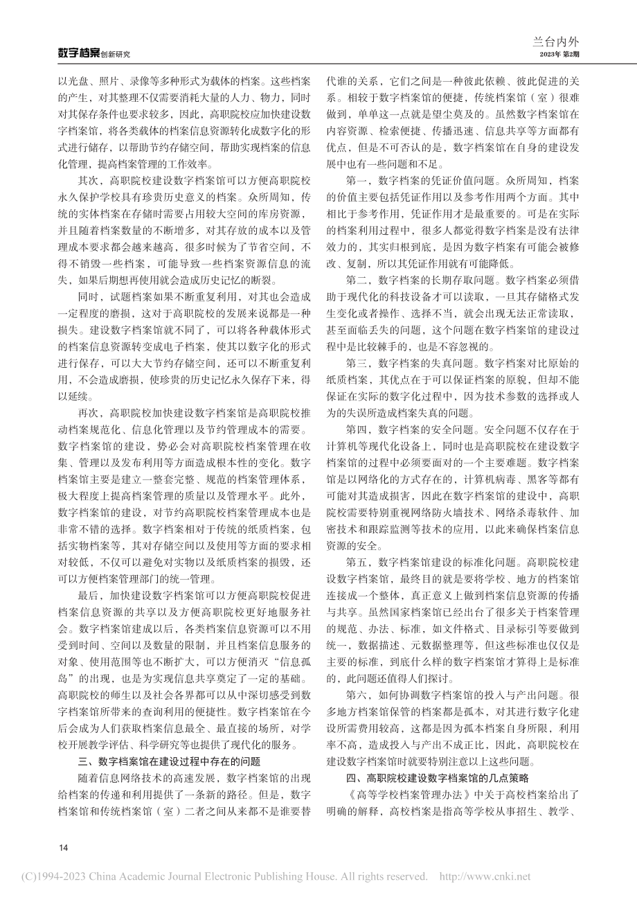 高职院校数字档案馆建设探析_霍倩倩.pdf_第2页