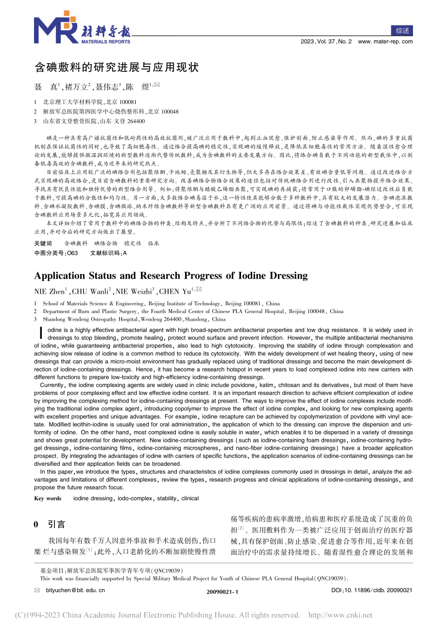 含碘敷料的研究进展与应用现状_聂真.pdf_第1页