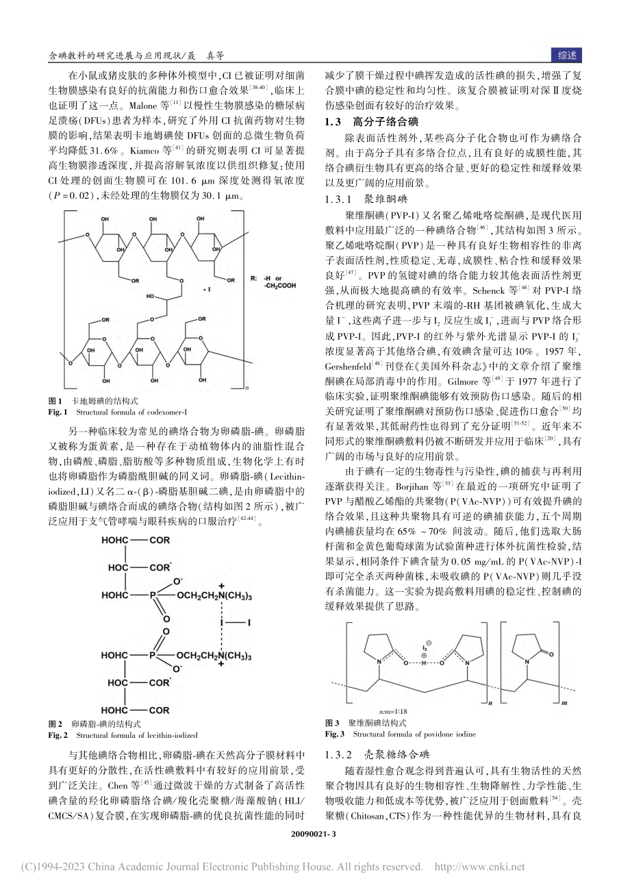 含碘敷料的研究进展与应用现状_聂真.pdf_第3页