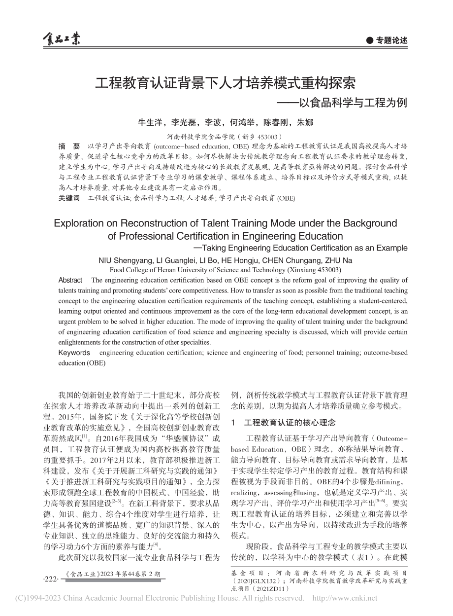 工程教育认证背景下人才培养...索——以食品科学与工程为例_牛生洋.pdf_第1页