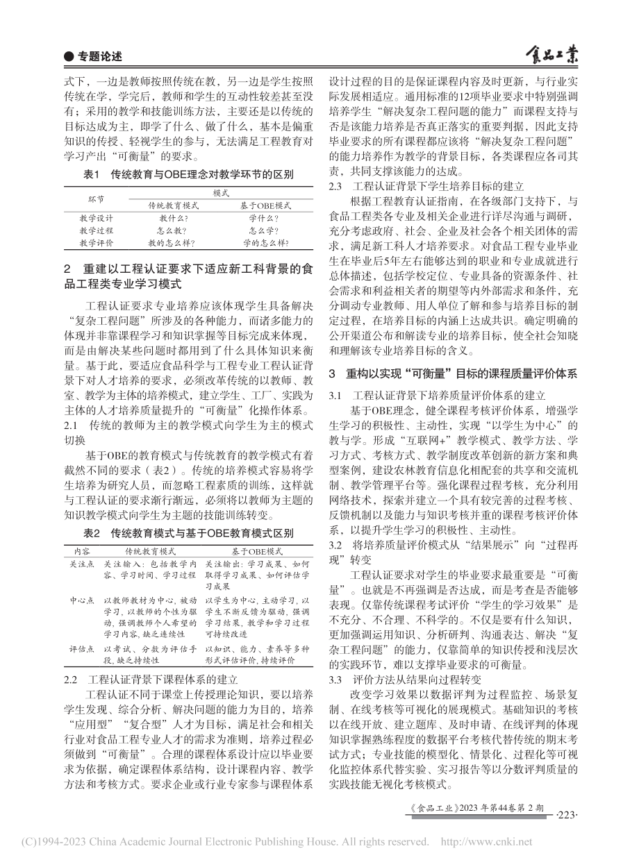 工程教育认证背景下人才培养...索——以食品科学与工程为例_牛生洋.pdf_第2页