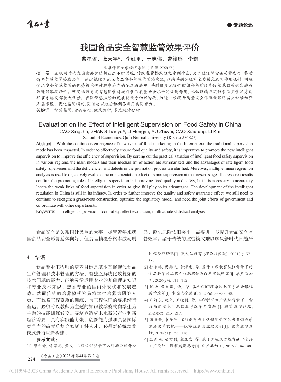 工程教育认证背景下人才培养...索——以食品科学与工程为例_牛生洋.pdf_第3页