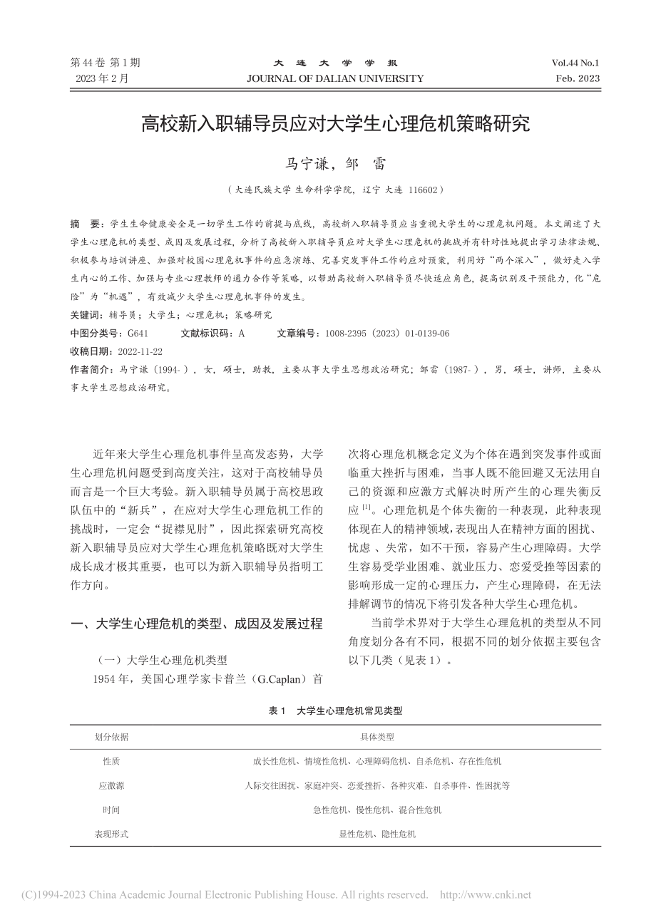 高校新入职辅导员应对大学生心理危机策略研究_马宁谦.pdf_第1页