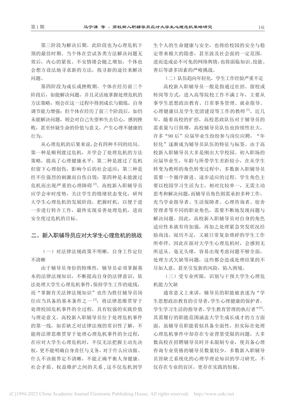 高校新入职辅导员应对大学生心理危机策略研究_马宁谦.pdf_第3页