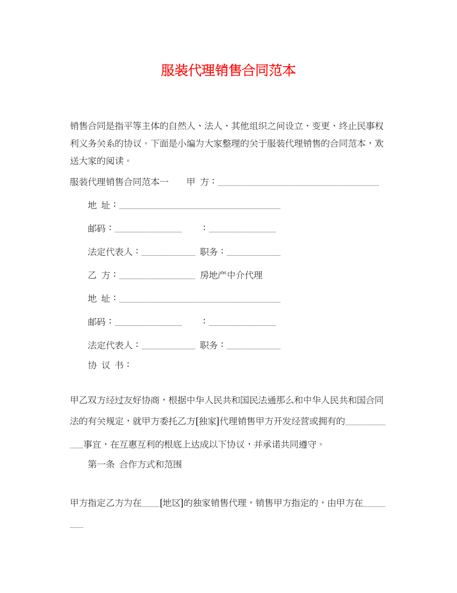 2023年服装代理销售合同范本.docx_第1页