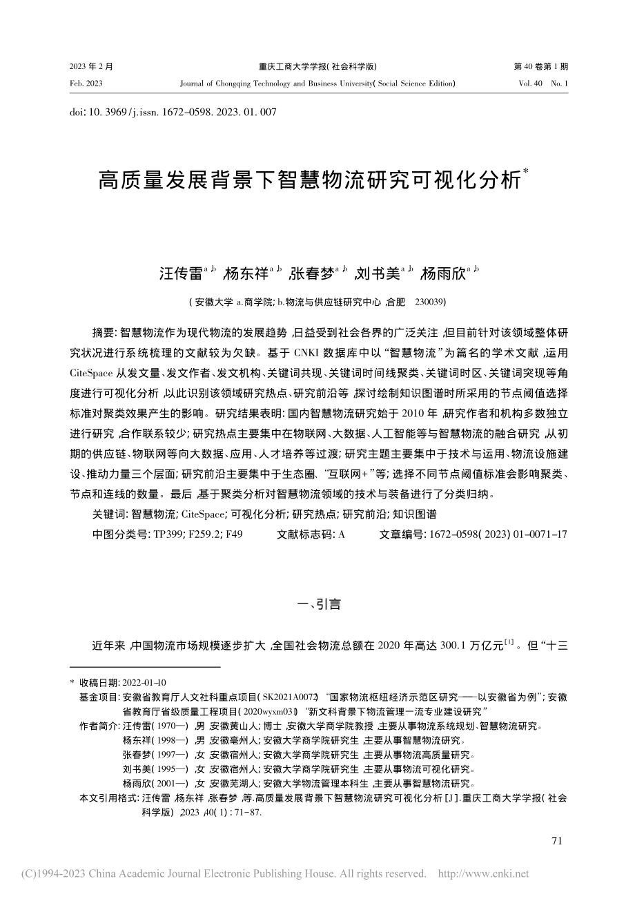 高质量发展背景下智慧物流研究可视化分析_汪传雷.pdf_第1页