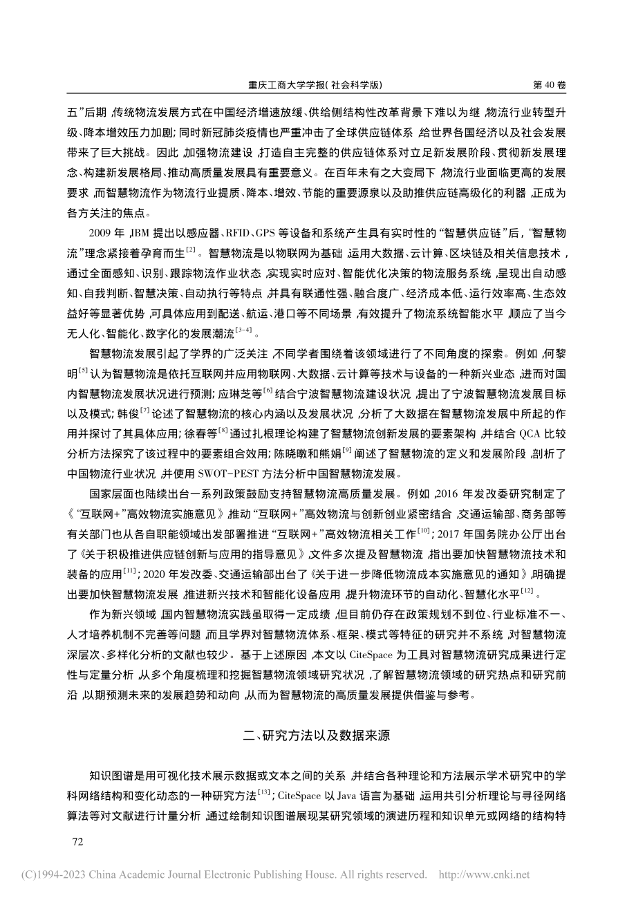 高质量发展背景下智慧物流研究可视化分析_汪传雷.pdf_第2页