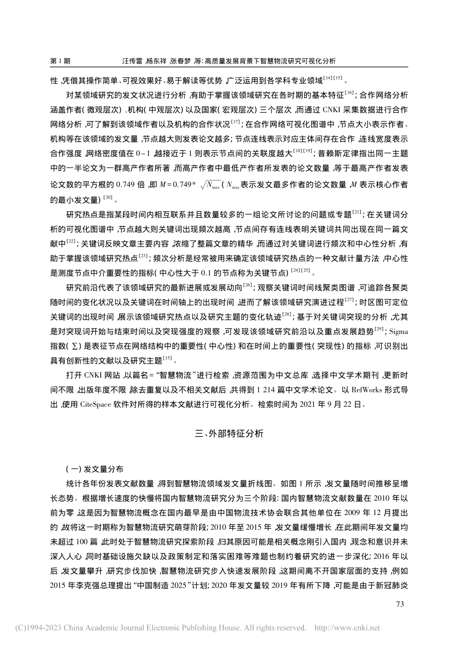 高质量发展背景下智慧物流研究可视化分析_汪传雷.pdf_第3页