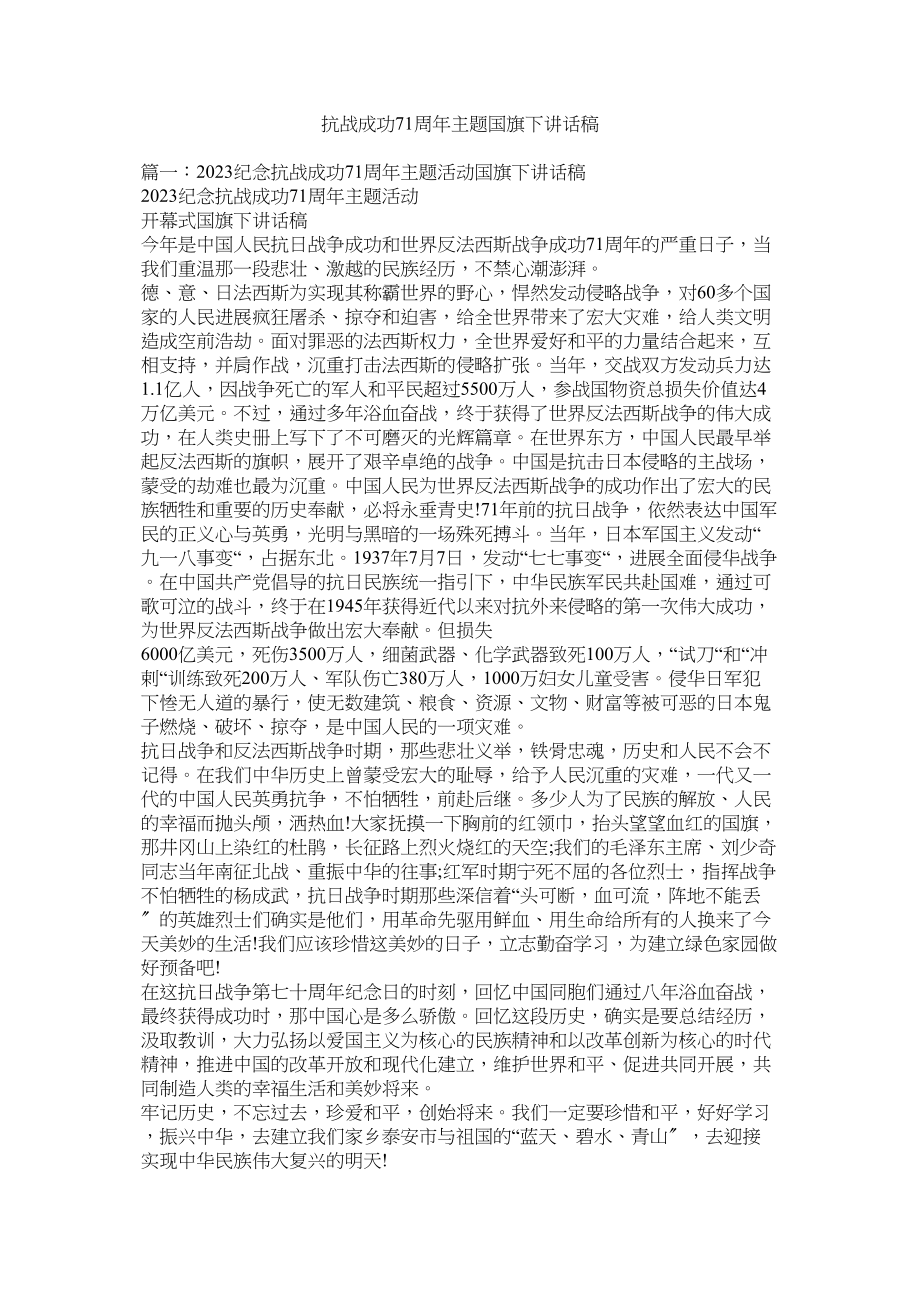 2023年抗战胜利71周年主题国旗下讲话稿.docx_第1页