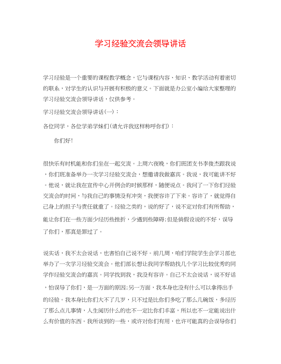 2023年学习经验交流会领导讲话.docx_第1页