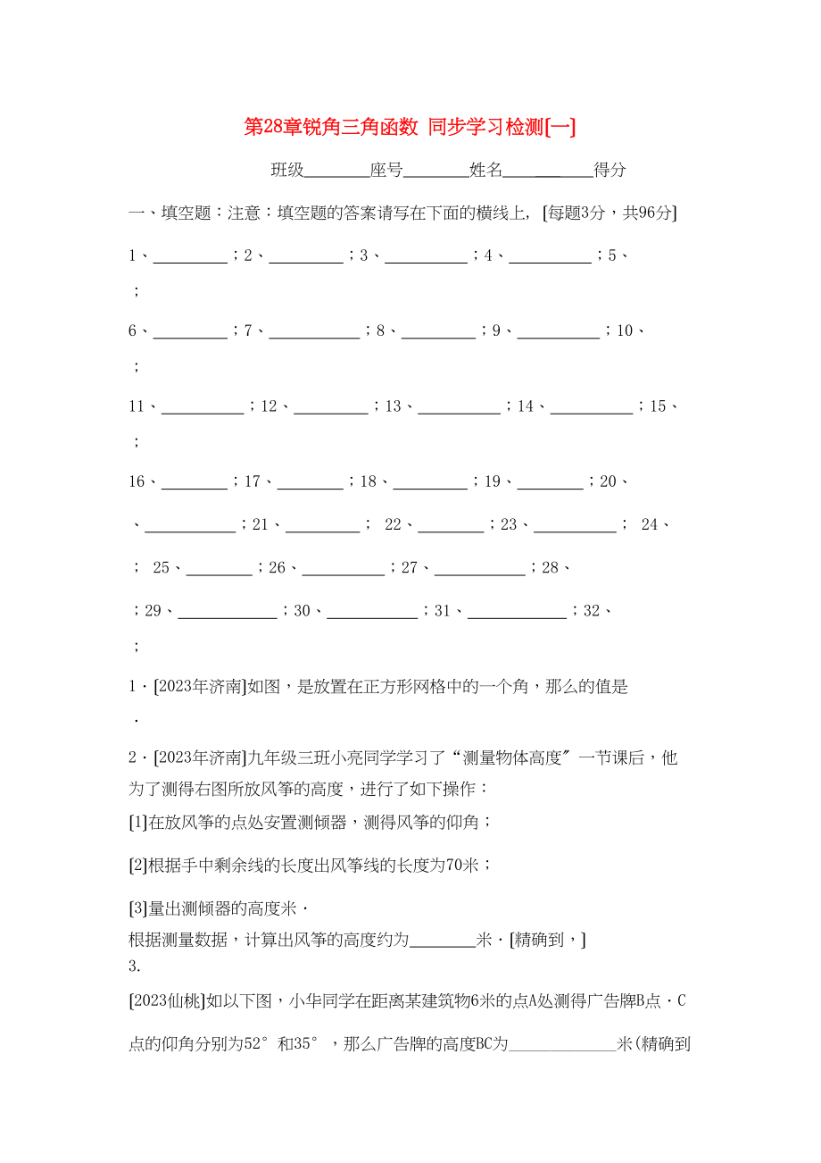 2023年九年级数学下册第28章锐角三角函数同步学习检测（一）填空题人教新课标版.docx_第1页