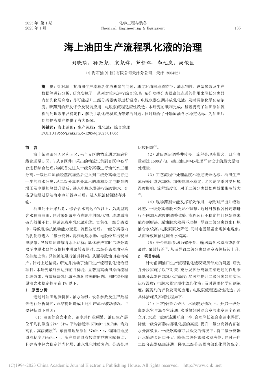 海上油田生产流程乳化液的治理_刘晓瑜.pdf_第1页