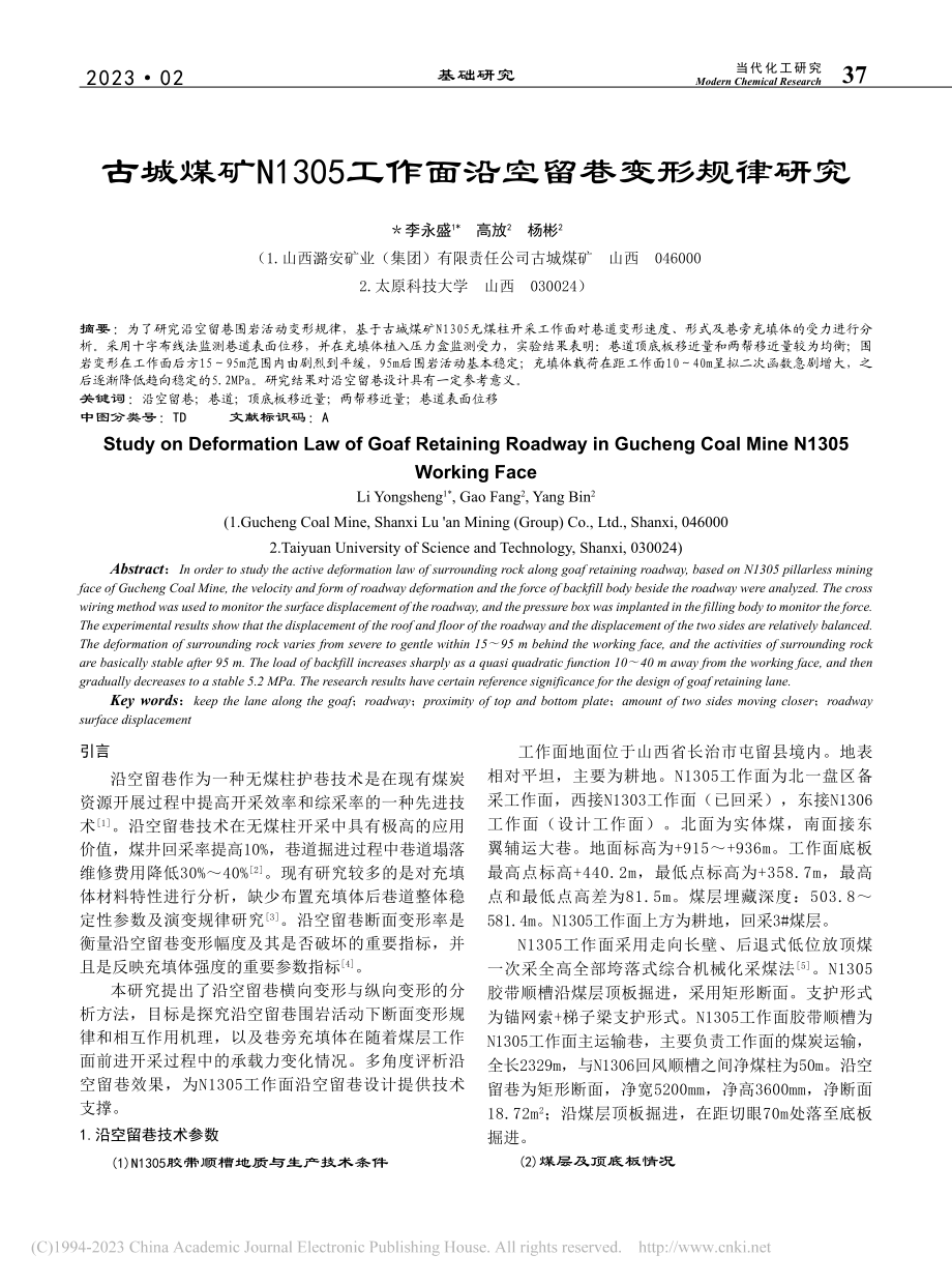 古城煤矿N1305工作面沿空留巷变形规律研究_李永盛.pdf_第1页