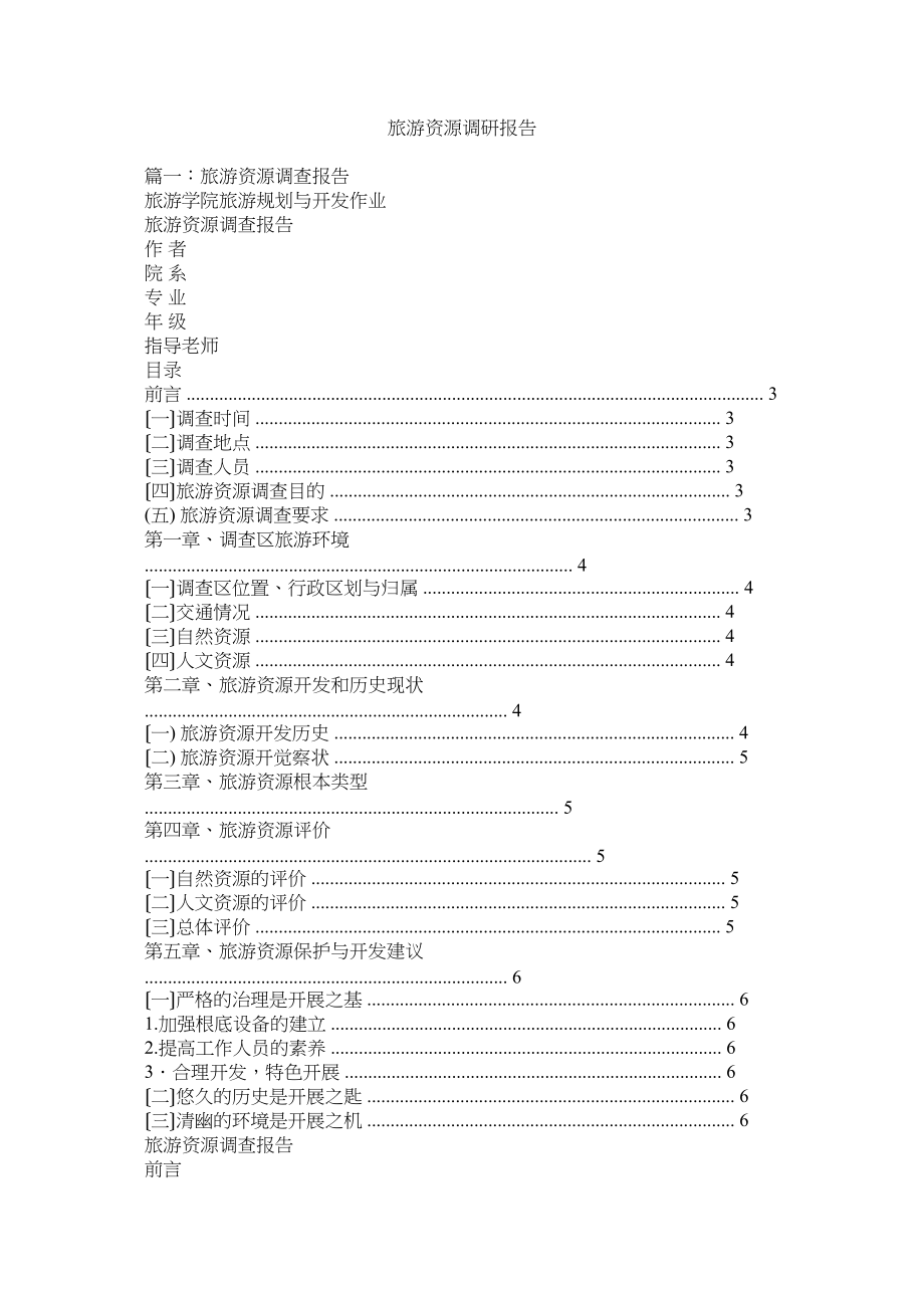 2023年旅游资源调研报告参考.docx_第1页