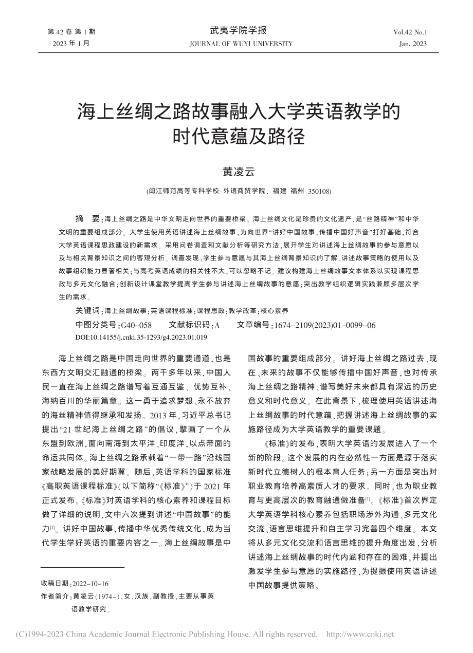 海上丝绸之路故事融入大学英语教学的时代意蕴及路径_黄凌云.pdf_第1页