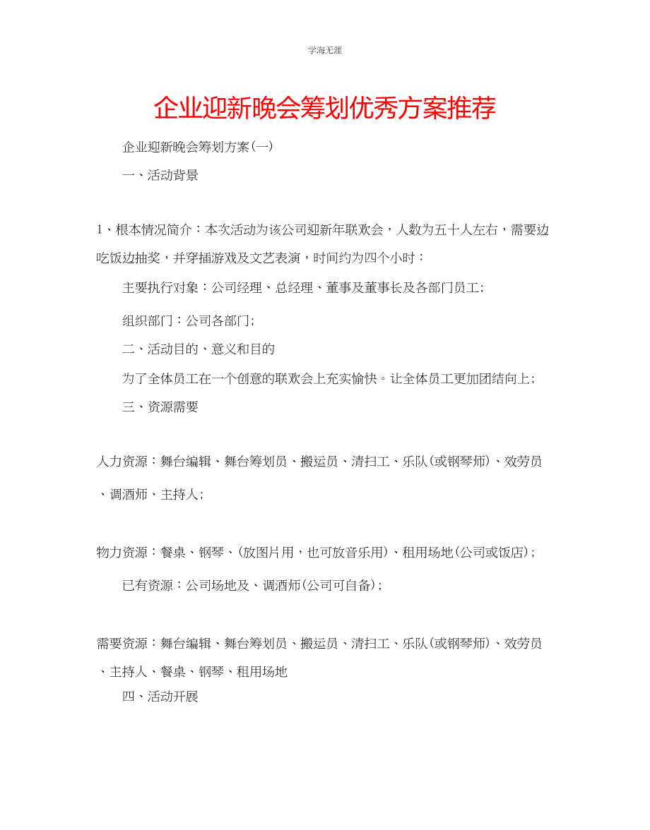 2023年企业迎新晚会策划优秀方案推荐.docx_第1页