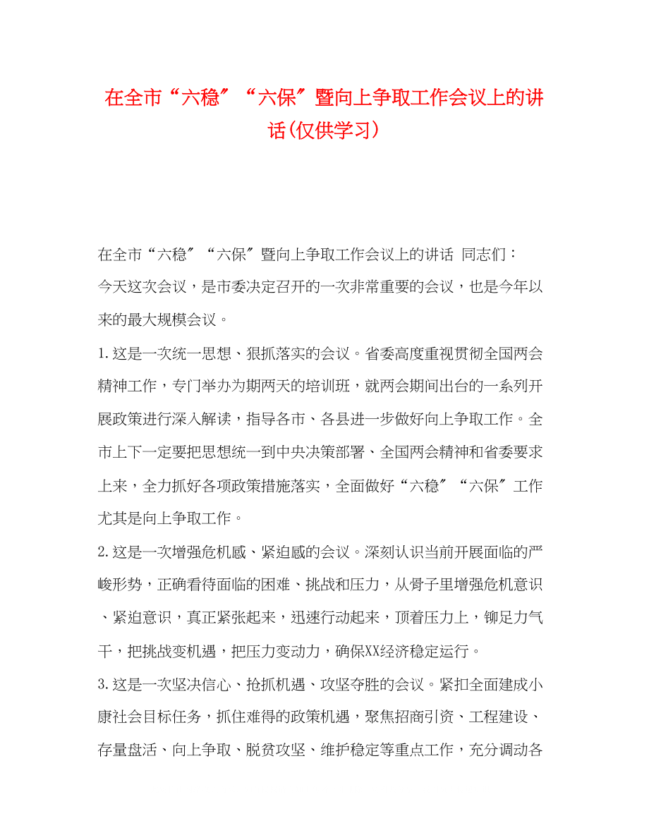 2023年在全市六稳六保暨向上争取工作会议上的讲话仅供学习.docx_第1页