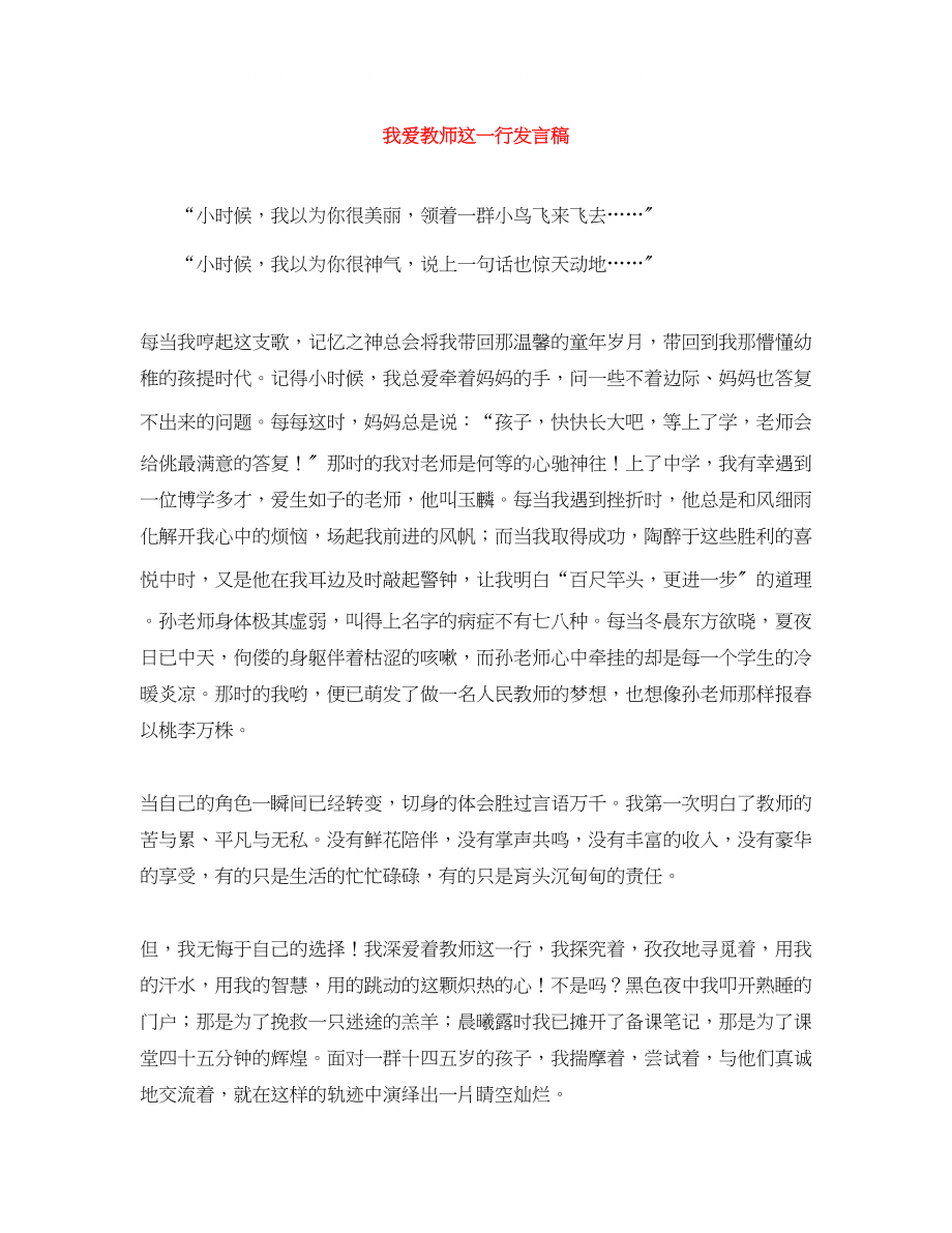 2023年我爱教师这一行发言稿.docx_第1页