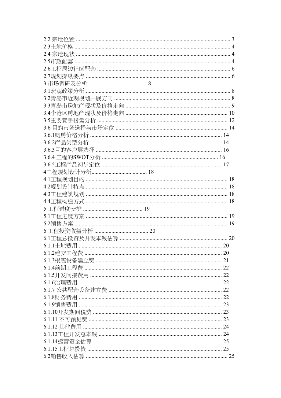 2023年区乡房地产可行性研究报告参考.docx_第2页