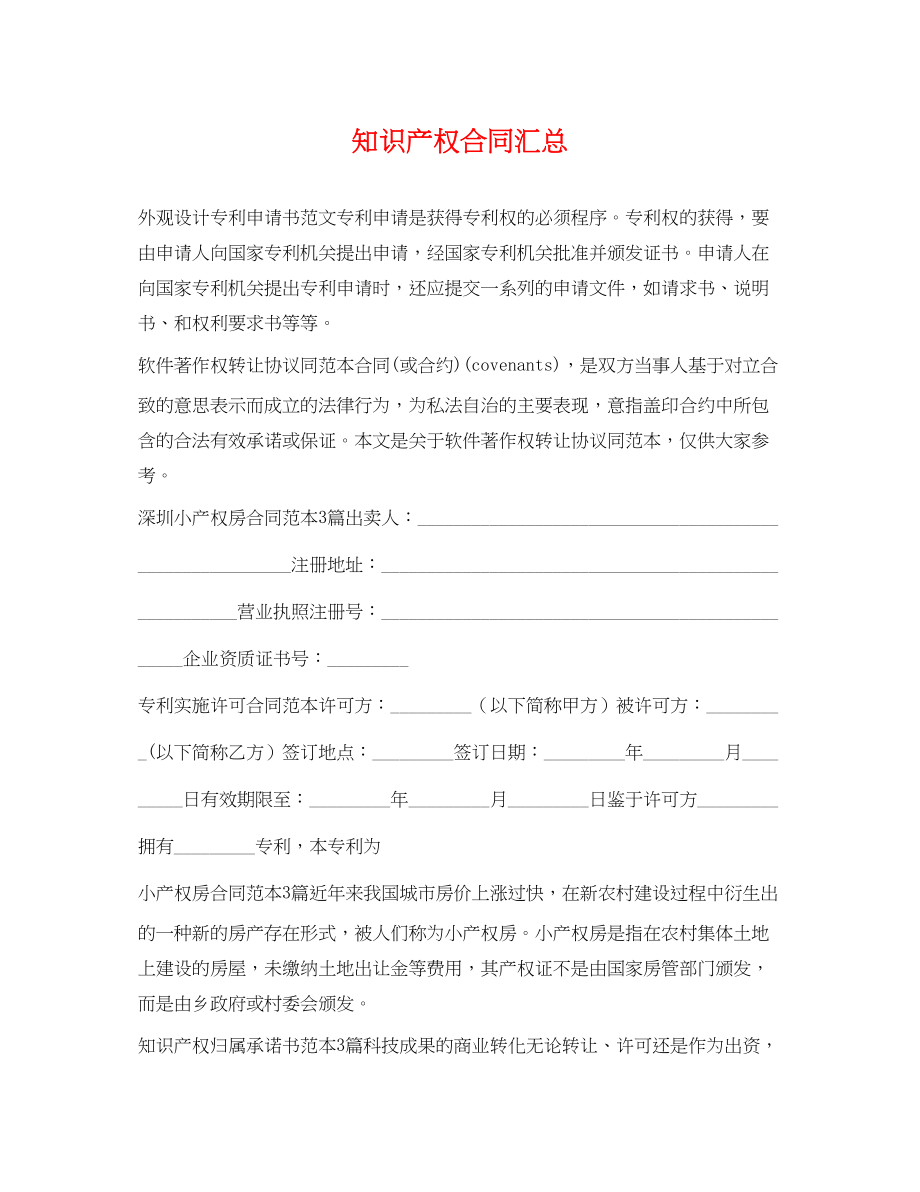 2023年知识产权合同汇总.docx_第1页