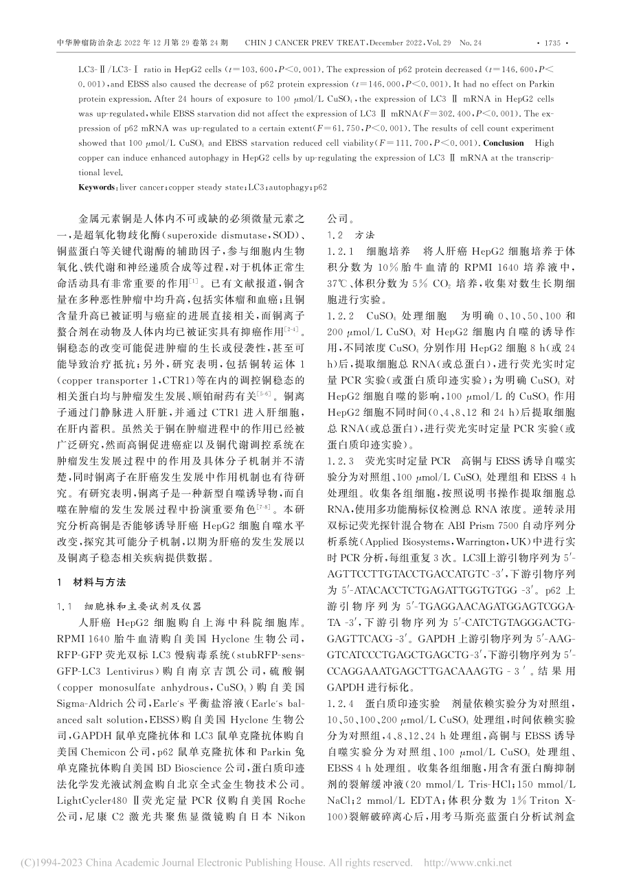 高铜通过转录水平上调LC3...癌HepG2细胞自噬的研究_张萌.pdf_第2页